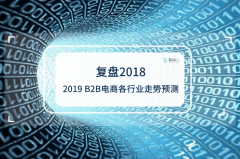 复盘2018，2019 B2B电商各行业走势预测
