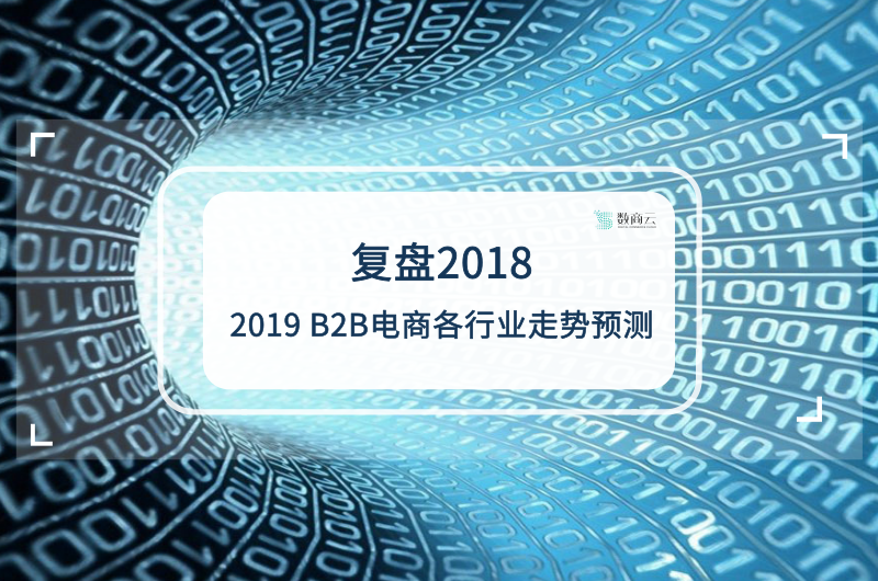 复盘2018，2019 B2B电商各行业走势预测