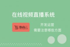 在线视频直播系统开发运营，需要注意哪些方面