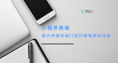 小程序商城助力传统实体门店打破电商的冲击