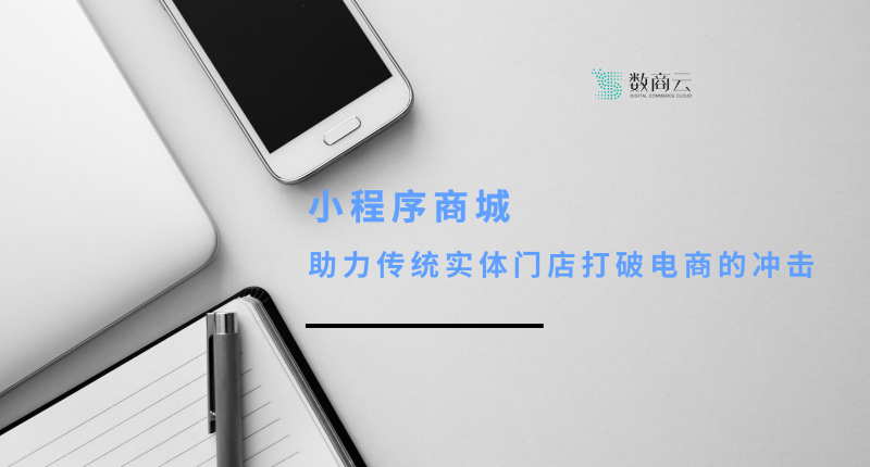 小程序商城助力传统实体门店打破电商的冲击