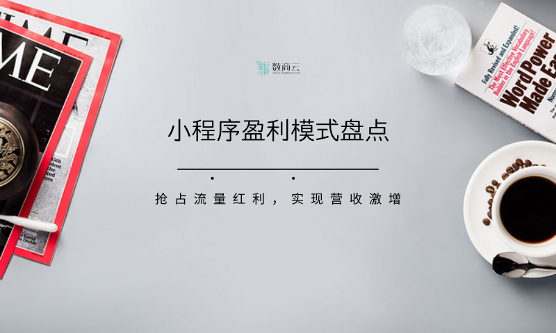 小程序盈利模式盘点丨抢占流量红利，实现营收激增