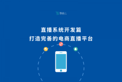 直播系统开发篇丨打造完善的电商直播平台