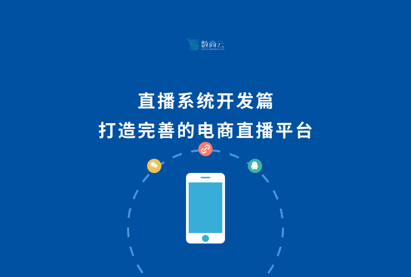 直播系统开发篇丨打造完善的电商直播平台
