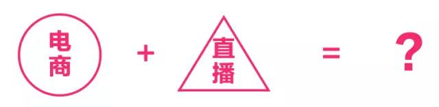 电商直播的核心诉求:如何将直播模式和电商属性有效结合