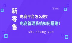 新零售电商平台怎么做？新零售电商管理系统如