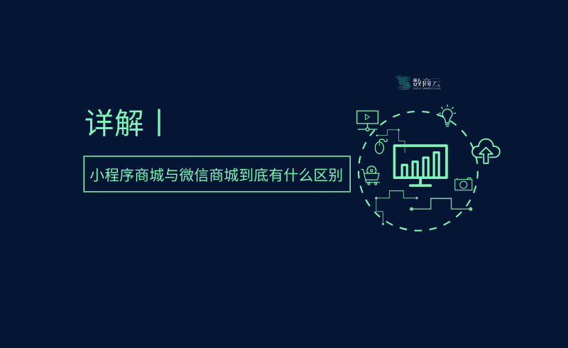 详解丨小程序商城与微信商城到底有什么区别