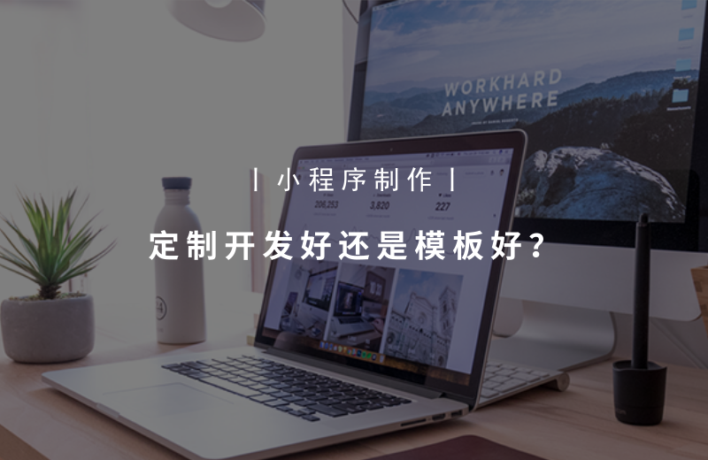 小程序制作丨定制开发好还是模板好？